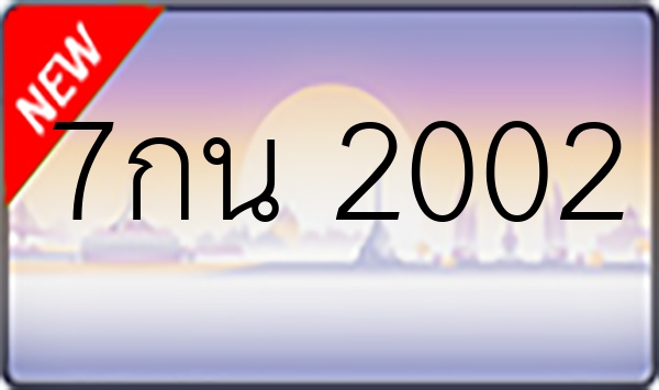 7กน 2002